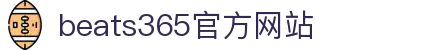 beats365(中国区)-唯一官方网站